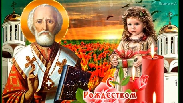 С РОЖДЕСТВОМ НИКОЛАЯ ЧУДОТВОРЦА ! ПОЗДРАВЛЯЮ С ВЕЛИКИМ ПРАЗДНИКОМ ! смотреть онлайн