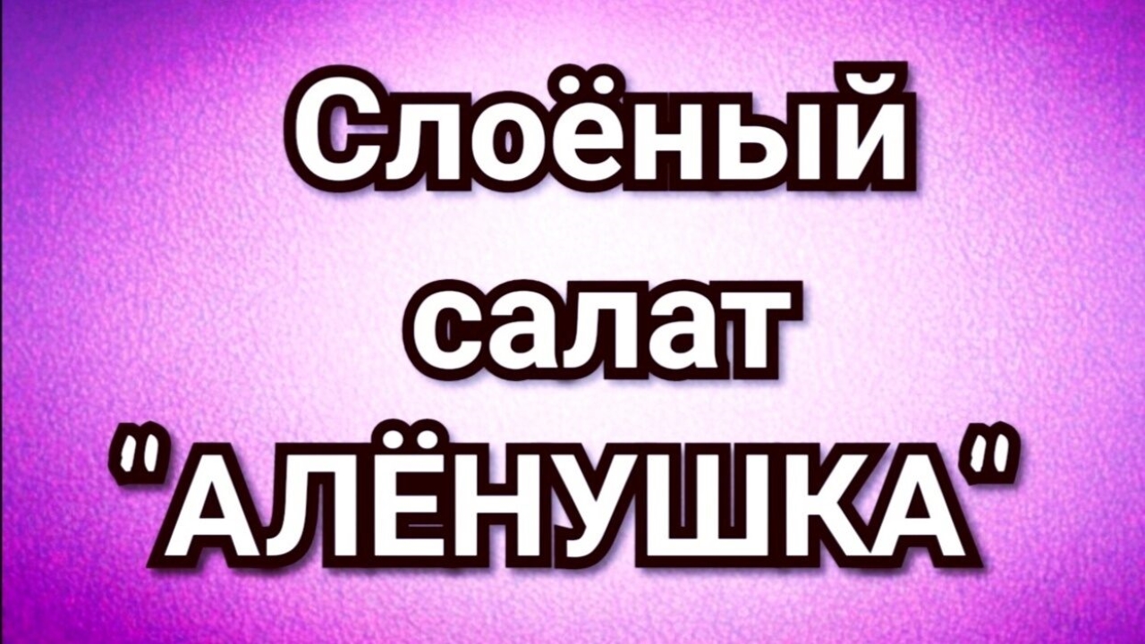 ?Слоёный перекус "Алёнушка",на столе будет радовать ваши глаза,и ваш отменный аппетит!