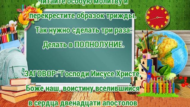 ЗАГОВОР ЧТОБЫ РЕБЕНОК ХОРОШО УЧИЛСЯ смотреть онлайн