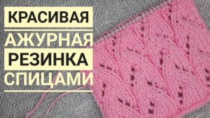 Ажурный эластичный узор спицами. Легкая и красивая резинка для манжета