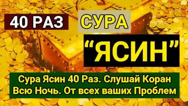Сура Ясин 40 раз, سورة يس Красивый Коран, всю ночь, от всех ваших проблем смотреть онлайн