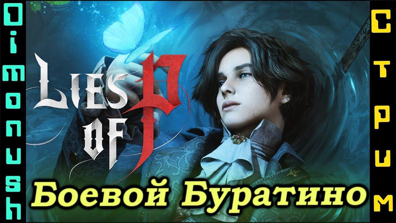 Lies of P - прохождение стриме