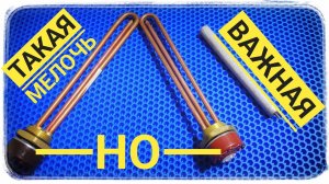 ТЭН для бойлера! 
Не дайте себя обмануть!