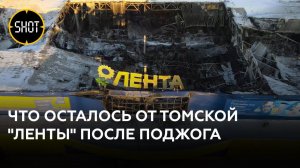 Кадры с дрона. Последствия пожара в томской "Ленте", которую спалил "задолбавшийся" сотрудник