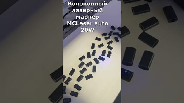 Волоконный лазерный маркер MCLaser auto 20W