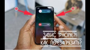 Завис айфон. что делать, как перезагрузить?