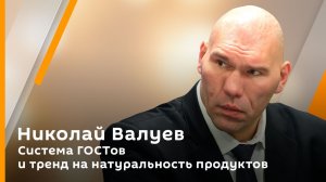 Николай Валуев. Система ГОСТов и тренд на натуральность продуктов