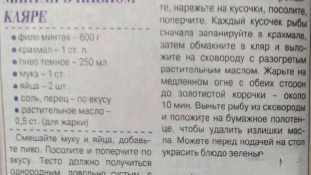 Минтай в пивном кляре. Форель на углях