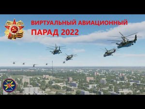 (DCS WORLD) Сводная группа вертолётов ОВЭ в воздушном виртуальном ПАРАДЕ ПОБЕДЫ 2022 год