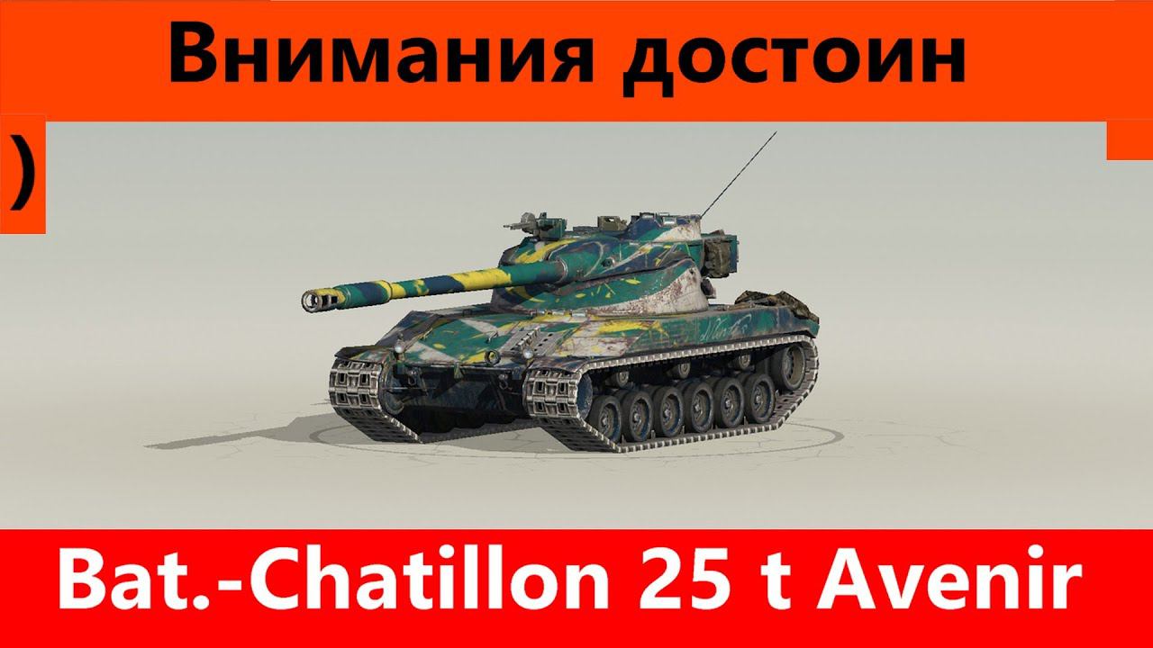 Обзор Bat.-Châtillon 25 t Avenir Нужно думать | World of Tanks Blitz