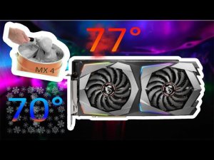 Замена термопасты на видеокарте RTX 2070