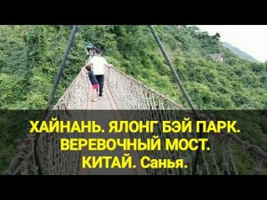 Хайнань. Веревочный мост.  Ялонг Бэй парк парадайз. Подвесной мост. Санья. Китай. Канал Тутси.