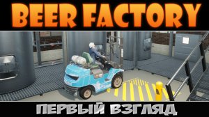 Работа для пивозавра ► Beer Factory ► Первый взгляд