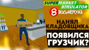 НАНЯЛ ПЕРВОГО КЛАДОВЩИКА! ПОЯВИЛСЯ ГРУЗЧИК? (SUPERMARKET SIMULATOR #12)