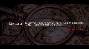 Цитаты | Философия | Мудрость | Джон Локк | Познание мира | #205