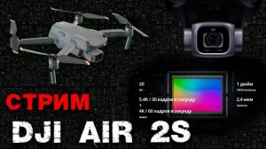 DJI AIR 2S поговорим о новинке жду вас!!!