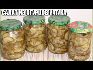 САЛАТ НЕЖИНСКИЙ или ЗИМНИЙ КОРОЛЬ ИЗ ОГУРЦОВ НА ЗИМУ