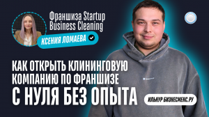 Бизнесменс.ру берет интервью у Startup Business Cleaning - как открыть клининговую компанию с нуля