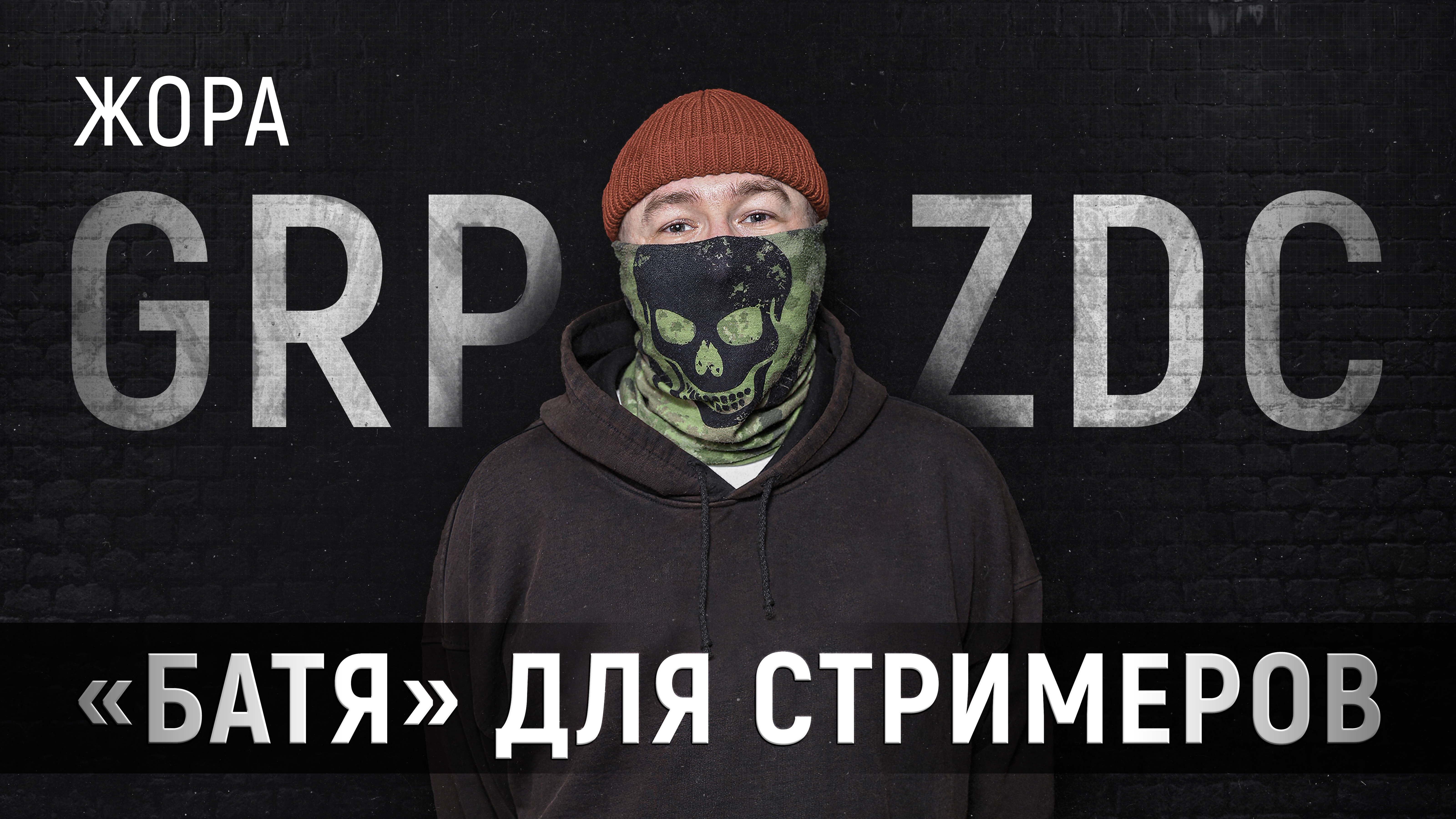 Жора GRPZDC — о российском стриминге, польской армии и цифровом противостоянии