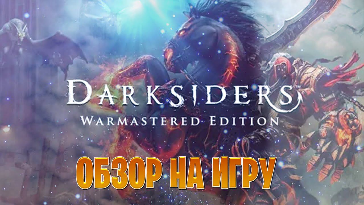 обзор игру на Darksiders Warmastered Edition смотреть онлайн