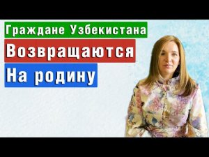 Узбекистан ожидает возвращение до 100 тысяч трудовых мигрантов из России | Миграционные новости