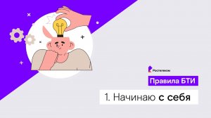 Правила БТИ. Начинаю с себя