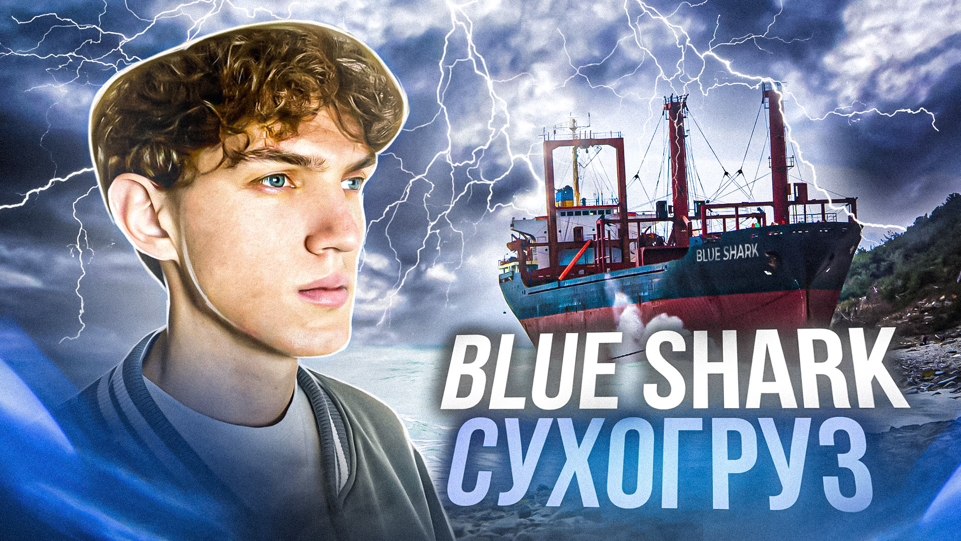 СУХОГРУЗ BLUE SHARK | последствия после разрушающего шторма в Анапе