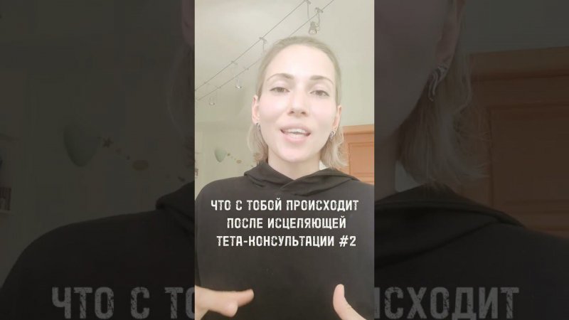 что происходит после исцеляющей тета-сессии #тетахилинг #исцеление #целительство