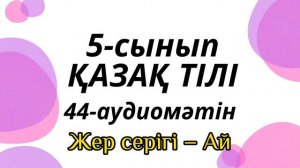 Қазақ тілі 5-сынып 44-аудиомәтін