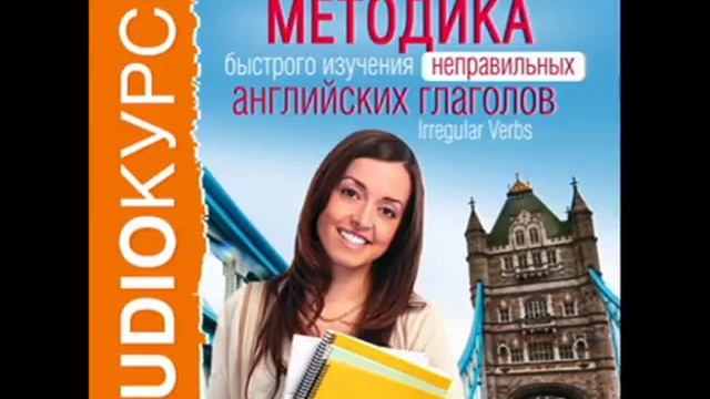 2000513 Chast 02 Аудиокнига. "Методика быстрого изучения неправильных английских глаголов" смотреть онлайн