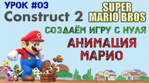 Construct 2. Super Mario Bros: Анимация Марио (Урок 3)