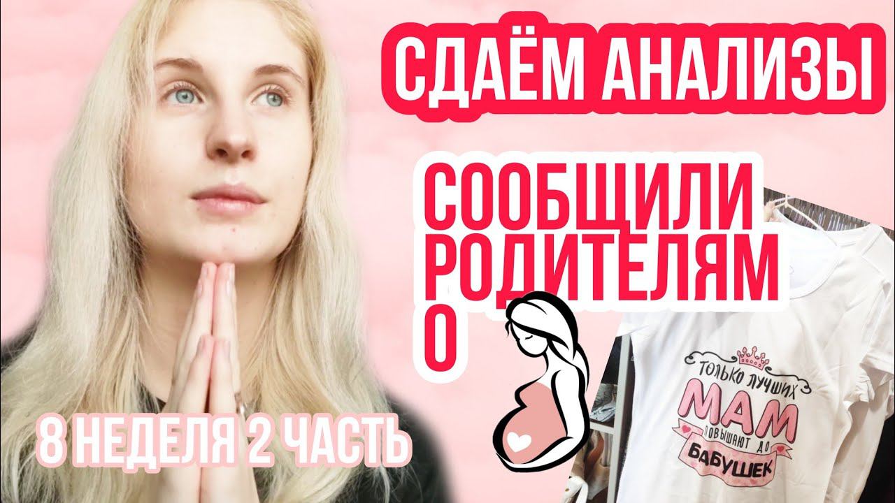 СДАЧА АНАЛИЗОВ ◈ СООБЩИЛИ О ПОПОЛНЕНИИ МАМАМ ◈ 8 неделя беременности 2 Часть ◈Влоги беременной Сашки