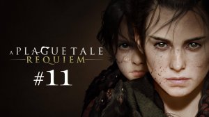 ПРОХОЖДЕНИЕ A PLAGUE TALE REQUIEM // Глава 11 // Колыбель веков