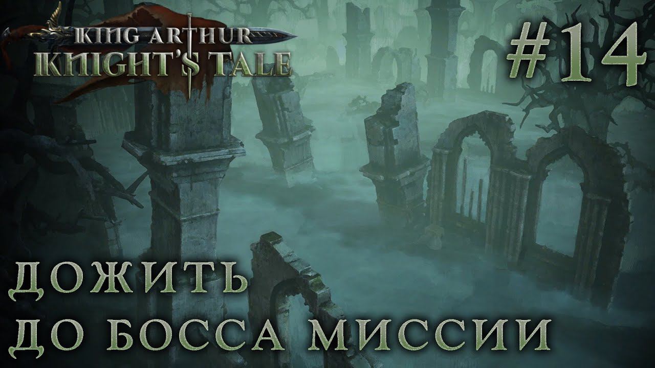 ПРОХОЖДЕНИЕ KING ARTHUR: KNIGHT'S TALE: Дожить до босса миссии #14