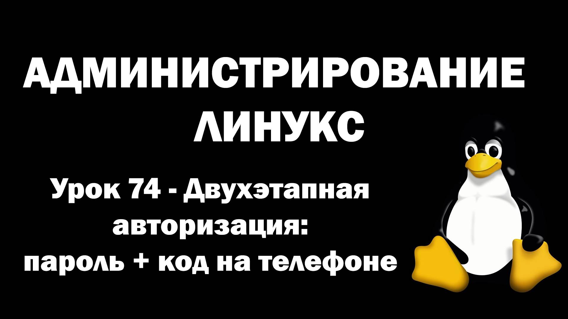 Администрирование Линукс (Linux) - Урок 74 - Двухэтапная авторизация (2FA): пароль + код на телефоне