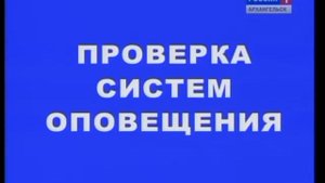Проверка систем оповещения (Россия-1 Архангельск, 03.09.2014)