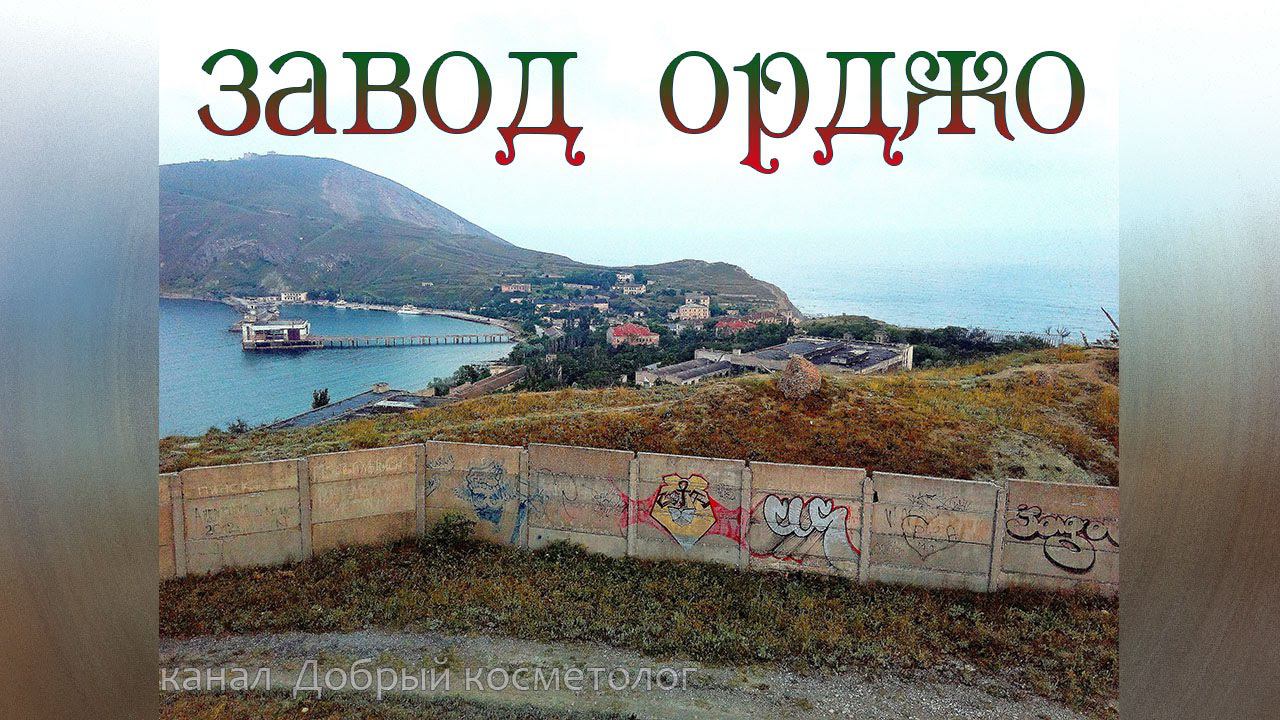 Завод Гидроприбор | Орджоникидзе | Крым 2016