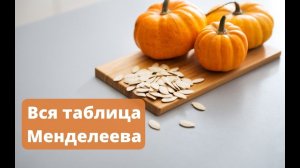 Что произойдет с Вашим телом, если каждый день есть семена тыквы