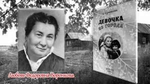 Буктрейлер по повести Любови Воронковой «Девочка из города»