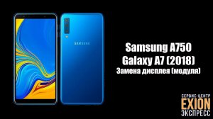 Samsung A750 Galaxy A7 (2018) - Замена дисплея (модуля)