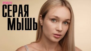 Серая Мышь 1,2,3,4 серия (2023) смотреть Мелодрама