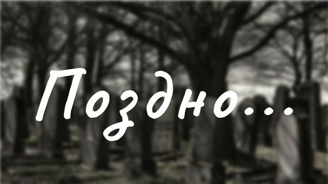 ПОЗДНО... I Давид Махмуд-Оглы смотреть онлайн