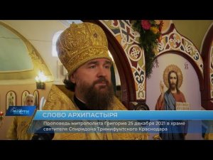 Проповедь митрополита Григория о святом Спиридоне Тримифунтском
