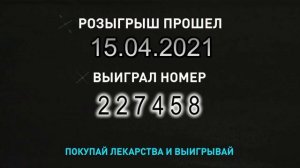 Розыгрыш 15 апреля 2021 года