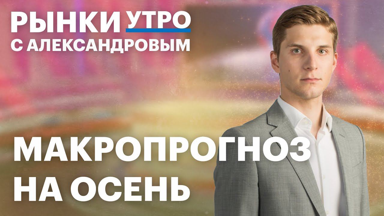 Что будет с экономикой РФ в сентябре? Дивиденды «Газпром нефти», курс рубля, когда ЦБ снизит ставку?