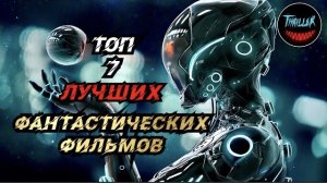 Топ лучших фантастических фильмов