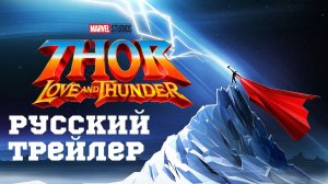 Тор 4: Любовь и гром [2022] русский трейлер [Озвучка t.me/Skinnymax]