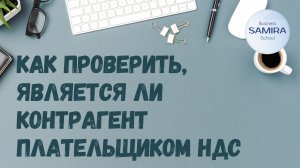 Как проверить, является ли контрагент плательщиком НДС ?