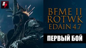 Властелин Колец: Битва за Средиземье 2 | Стрим с модом Edain 4.7