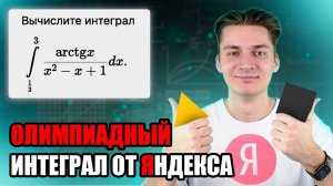 ЭЛЕГАНТНЫЙ ИНТЕГРАЛ ОТ ЯНДЕКСА | ШКОЛА АНАЛИЗА ДАННЫХ (ШАД)